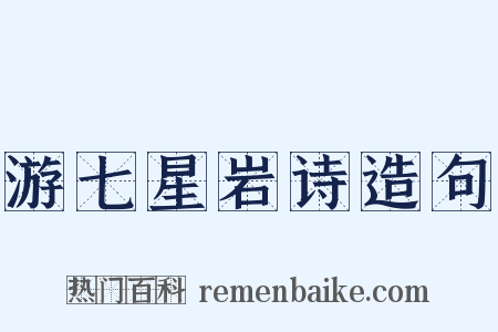 游七星岩诗造句是什么意思的图片